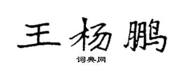 袁強王楊鵬楷書個性簽名怎么寫