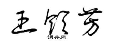 曾慶福王領芳草書個性簽名怎么寫