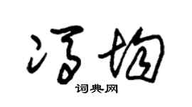 朱錫榮馮均草書個性簽名怎么寫