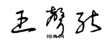 曾慶福王聲能草書個性簽名怎么寫