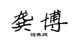 袁強龔博楷書個性簽名怎么寫