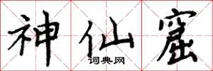 周炳元神仙窟楷書怎么寫