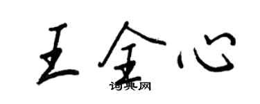 王正良王全心行書個性簽名怎么寫