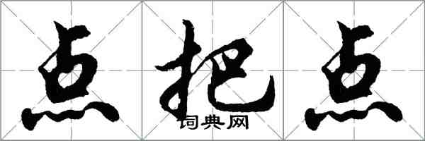 胡問遂點把點行書怎么寫