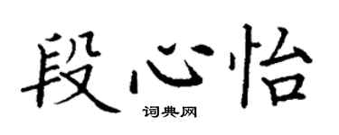 丁謙段心怡楷書個性簽名怎么寫