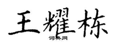 丁謙王耀棟楷書個性簽名怎么寫