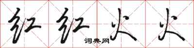 駱恆光紅紅火火行書怎么寫