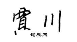 王正良賈川行書個性簽名怎么寫