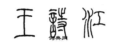 陳墨王詩江篆書個性簽名怎么寫