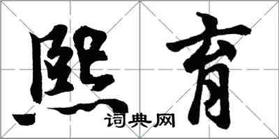 胡問遂熙育行書怎么寫