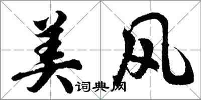 胡問遂美風行書怎么寫