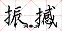 何伯昌振撼楷書怎么寫
