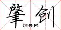 荊霄鵬肇創行書怎么寫