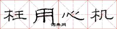 范連陞枉用心機隸書怎么寫