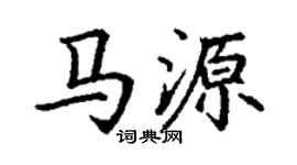 丁謙馬源楷書個性簽名怎么寫