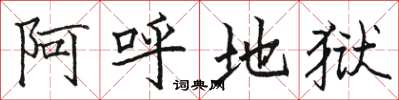 駱恆光阿呼地獄楷書怎么寫