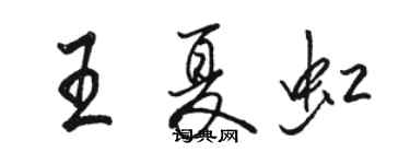 駱恆光王夏虹行書個性簽名怎么寫