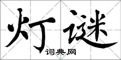 翁闓運燈謎楷書怎么寫