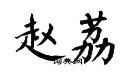 翁闓運趙荔楷書個性簽名怎么寫