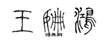 陳聲遠王姍鴻篆書個性簽名怎么寫