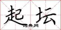 荊霄鵬起壇楷書怎么寫