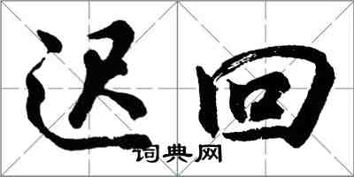 胡問遂遲回行書怎么寫