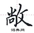 田英章寫的硬筆楷書敞