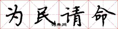 周炳元為民請命楷書怎么寫