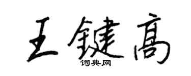 王正良王鍵高行書個性簽名怎么寫