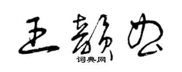 曾慶福王韻曲草書個性簽名怎么寫