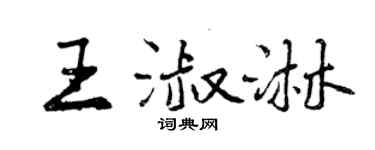 曾慶福王淑淋行書個性簽名怎么寫