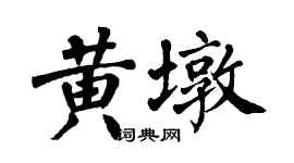 翁闓運黃墩楷書個性簽名怎么寫