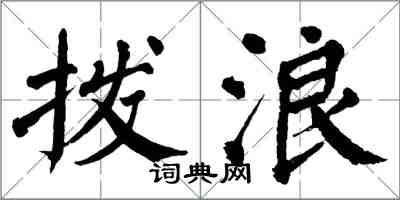 翁闓運撥浪楷書怎么寫