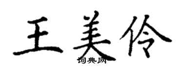 丁謙王美伶楷書個性簽名怎么寫