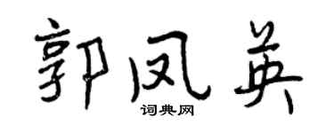 曾慶福郭鳳英行書個性簽名怎么寫