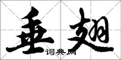 胡問遂垂翅行書怎么寫