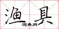 侯登峰漁具楷書怎么寫