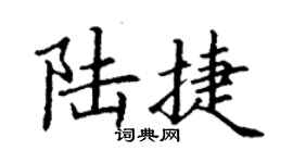 丁謙陸捷楷書個性簽名怎么寫