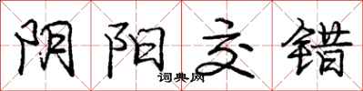 龐中華陰陽交錯行書怎么寫
