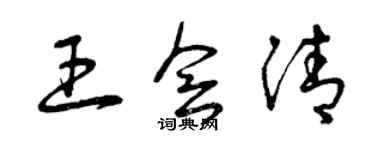 曾慶福王會清草書個性簽名怎么寫