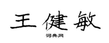 袁強王健敏楷書個性簽名怎么寫