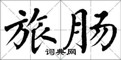 翁闓運旅腸楷書怎么寫