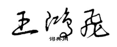 曾慶福王鴻飛草書個性簽名怎么寫