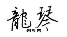 王正良龍琴行書個性簽名怎么寫