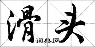 胡問遂滑頭行書怎么寫