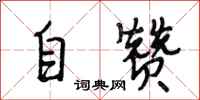 段相林自贊行書怎么寫