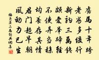 官舍荒涼乏松竹,邊城清晏少文移 詩詞名句