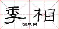 范連陞季相隸書怎么寫