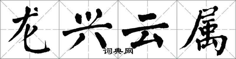 翁闓運龍興雲屬楷書怎么寫