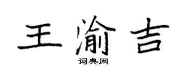 袁強王渝吉楷書個性簽名怎么寫